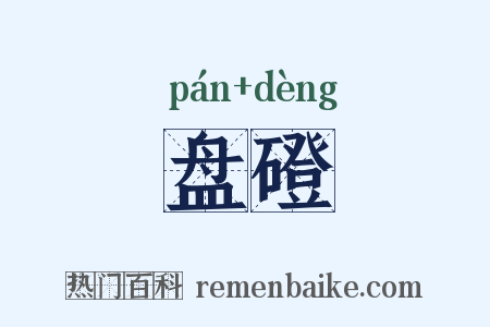 盘磴是什么意思的图片